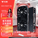 万竞 AMD全新RX580/RX590/RX5700XT/RX6750GRE独显电脑台式机显卡电竞游戏直播设计三角洲打瓦游戏显卡 【全新盒装】RX5700XT 8G 撼龙