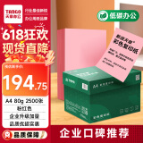 天章 （TANGO）A4 80g浅粉红色复印纸 座签台卡 物业通知凭证打印纸 儿童手工彩色纸 企业优选 5包/箱(2500张/箱)