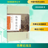 伤寒论浅注 中国中医药出版社 (清)陈修园撰 著 书籍