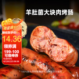 喜旺羊肚菌大块肉烤肠200g野餐纯猪肉肠香肠生鲜肉肠烧烤食材