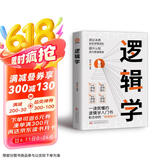 逻辑学：洞见本质 告别逻辑混乱 提升认知 成为思维强者