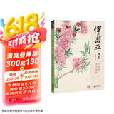 经典全集 恽寿平画集 8开中国画临摹画册书籍写意水墨国画山水花卉花鸟技法教材高清临本册页百花图卷名作赏析鉴赏收藏 杨建飞主编