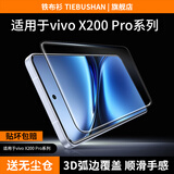 铁布衫【3D热弯全胶膜】适用vivo x300s/300ultra全胶钢化膜pro手机膜x200pro抗指纹全屏高清保护贴膜 vivo X200 Pro 第四3D代热弯全胶膜【高清触摸灵敏带神器】1片