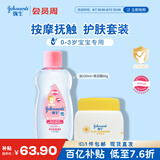 强生婴儿抚触油按摩滋润100ml+清润保湿面霜60g