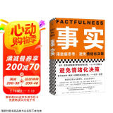 【包邮】事实：用数据思考，避免情绪化决策（精装版??樊登罗振宇力荐，比尔盖茨送给全美大学生的毕业礼物！）读客经管文库
