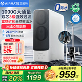 艾美特（AIRMATE）净水器家用厨下式净水机1000G大通量净饮机RO反渗透国家补贴直饮机双出水矿物质鲜活零陈水AR8
