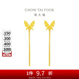 周大福 蝴蝶流苏足金黄金耳钉(工费220)约1.65g EOF1051