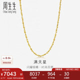 周生生黄金足金满天星项链黄金素链女款09263N 计价 45厘米7.7克 