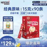 雀巢（Nestle）1+2原味低糖*速溶咖啡三合一冲调饮品90条1350g线条小狗同款