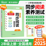 阳光同学 2025秋新版 同步阅读素养测试 二年级上册语文人教版阅读理解专项训练书 小学二年级语文同步阅读素养测试语文人教版阅读随堂练习题册