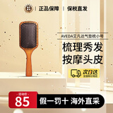 艾凡达（AVEDA）大号气垫梳阿凡达气囊垫梳子气垫按摩头皮梳子抚平毛躁节日礼物 小号气垫木梳 -减少掉发