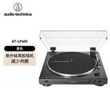 铁三角AT-LP60X黑胶唱片机唱机复古发烧LP60XBTa蓝牙留声机电唱机 LP60X黑色