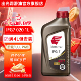 出光全合成机油IFG7 SP/GF-6A级 全新升级全PAO 100%第四类基础油 SP/GF-6A 0W-20 1L【全PAO】