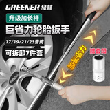 绿林（GREENER）组合十字轮胎扳手汽修工具维修换胎家用工具省力套筒扳手