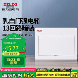 德力西电气配电箱家用强电箱暗装空开断路器照明箱白色盖板CDEN1 13回路