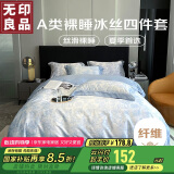 无印良品 A类冰丝三件套高级感丝滑裸睡夏季床品床单被套