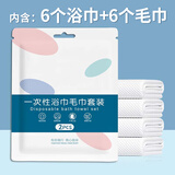 洁比世一次性浴巾6条+一次性毛巾6条 独立装加厚大旅行必备便携压缩酒店