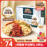 三只松鼠每日坚果纯坚果750g 坚果零食礼盒开心果核桃腰果 团购送礼