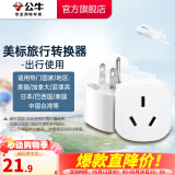 公牛（BULL）旅行转换器电源插座/转换插头/国内外使用转换插座出国插头 美标转国标（出行使用） L07A