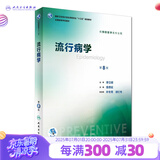 营养与食品卫生学第八版 8版人卫孙长颢本科预防医学教材食品营养师环境卫生流行病人民卫生出版社医学公共卫生综合考研书籍 流行病学（第8版）