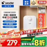 海尔智家出品Leader5升电热水器小厨宝家用厨房1750W速热一级能效小巧尺寸大水量国家补贴LEC5TP