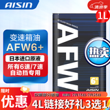 爱信自动变速箱油 波箱油 ATF AFW6 AFW6+ 5速 6速 6AT 1L/4L/12L AFW6+ 1L 升级包装
