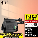 京呈TK1113粉盒适用京瓷FS-1025/1040/1020/1120MFP墨盒打印机1520硒鼓 【6000页】3000页大容量粉盒*2支
