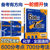 2026高考必刷题 600分考点700分考法A版 高考 化学 理想树图书 一轮二轮总复习资料