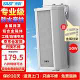 先科（SAST）70W室外防水音柱音响户外定压壁挂音箱学校店铺校园背景音乐公共广播喇叭系统播放器
