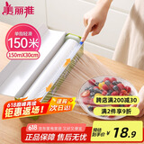 美丽雅 食品级保鲜膜大号150米*30cm 耐高温可蒸一次性滑刀切割器保险膜