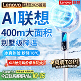 联想【400平强力制冷丨全屋16℃】电风扇制冷落地扇家用空调扇风扇静音卧室超静音一级能效空气循环扇 【净化除湿】双核极致冰感-全屋秒降16℃-节能省电 2025新款丨联想国家专利丨AI全屋大面积瞬冷降