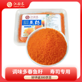 江船长 多春鱼籽 寿司专用材料新鲜鱼籽300g 【整盒】 