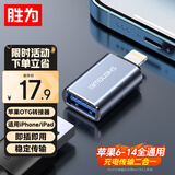 胜为（shengwei）苹果手机U盘OTG转接头 Lightning转USB接口转换器支持平板手机U盘/鼠标/键盘/相机 ELU0001J