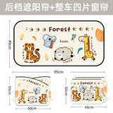 艾布与棉花汽车遮阳帘车窗滑轨式窗帘宝宝车内侧窗隐私帘轨道防晒隔热遮光帘 长颈鹿老虎【全车四片+后挡】