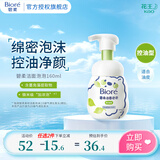 碧柔（Biore）【镇店之宝】氨基酸洁面泡泡洗面奶 深层清洁水润 双重呵护 控油型160ml
