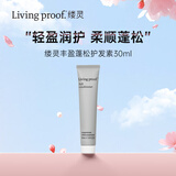 Livingproof缕灵丰盈蓬松空气感护发素30ml小样 旅行便携装