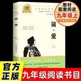 简·爱 简爱九年级上册必读名著无障碍导读版官方正版人教版教材配套阅读