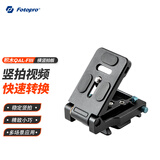 富图宝（Fotopro）QAL-FⅢ 微单相机横竖拍快装板 兼容阿卡 通用型L板