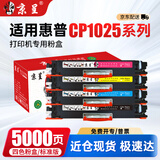 京呈适用惠普cp1025硒鼓m175a墨盒m176n打印机m177fw粉盒m175nw 7010c CE310A/CF350A粉盒四色套装 5000页