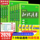 【新华正版包邮】初中知识清单2026新版全彩版 初中七八九年级通用知识点大全基础知识手册 曲一线中考总复习全国通用工具书 语文