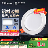 FSL佛山照明LED筒灯天花灯5W铝材款白玉银边开孔75-85mm白光6500K