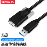 也仁USB转Micro USB线高速工业相机USB线机器人视觉相机USB3.0 5G A公转Micro USB B公带螺丝3米YRUM02