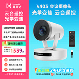 耳目达（Hamedal）V403视频会议摄像头 高清广角云台变焦PTZ/NDI会议摄像机 自动跟拍远程网络教学办公会议系统设备