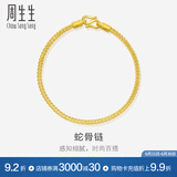周生生鱼骨黄金手链 足金素圈蛇骨链 送妈妈送女友 90193B计价 18厘米 - 6.75克(含工费240元)