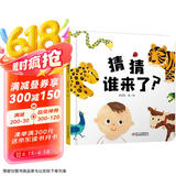 乐悠悠亲子图画书系列：猜猜谁来了？新版
