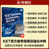 KET官方备考指南及强化冲刺第2版 赠核心词速记手册 剑桥通用五级考试exambooster 剑桥授权 青少版标准版通用 含答案、听力文本（附扫码音频、口语示例视频）