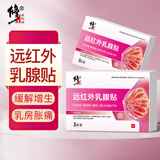 修正远红外医用乳腺贴 增生乳腺结节疏通散结硬块乳房胀痛专用3贴/盒