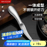 美厨（maxcook）不锈钢去虾线刀 开虾背刀家用剥小龙虾工具 剖鱼肚刀 MCZN5793