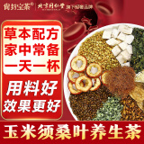 同仁堂玉米须桑叶茶青钱柳叶决明子牛蒡根陈皮泡水喝的养生茶176g