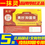 黄抄一抹灵皮肤抑菌乳膏官方网正的品百草本乳膏潮湿瘙痒真菌 五盒装